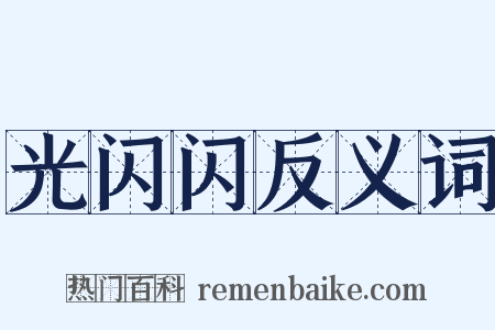 光闪闪反义词是什么意思的图片
